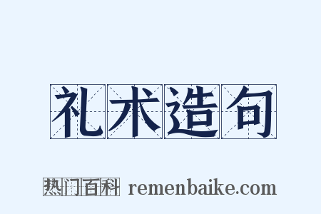 礼术造句是什么意思的图片